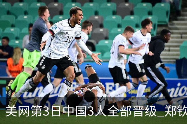 美网第3日中国3人全部晋级 郑钦文连续3年进32强
